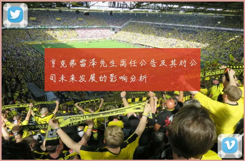 亨克弗雷泽先生离任公告及其对公司未来发展的影响分析