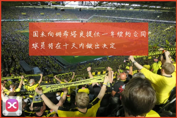 国米向姆希塔良提供一年续约合同球员将在十天内做出决定
