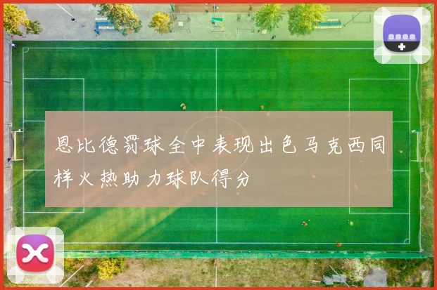 恩比德罚球全中表现出色马克西同样火热助力球队得分