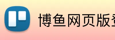 博鱼网页版登录界面 logo